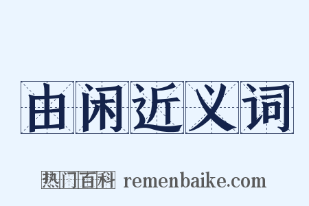 由闲近义词是什么意思的图片